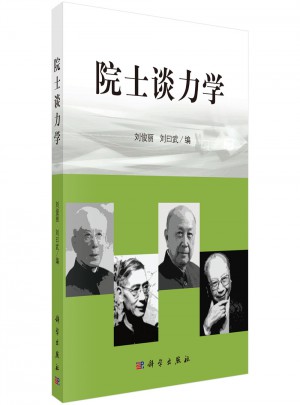 院士談力學