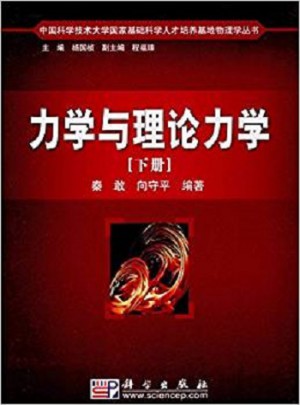 力學與理論力學（下冊）