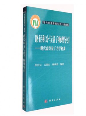 路徑積分與量子物理導引·現代高等量子力學初步