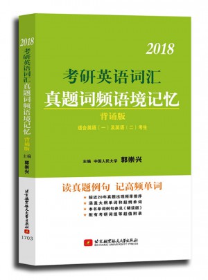 郭崇興2018考研英語詞匯真題詞頻語境記憶 背誦版