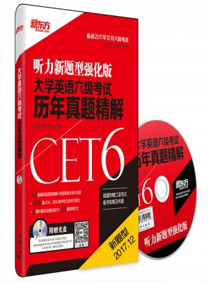 新東方 (備戰2017年12月)大學英語六級考試歷年真題精解(附MP3)