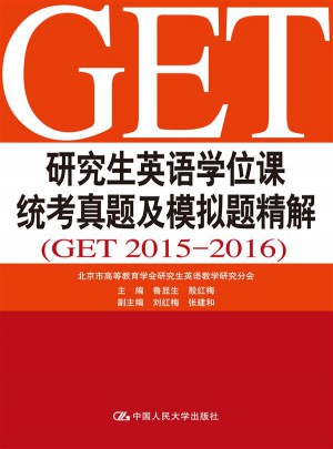 研究生英語學位課統考真題及模擬題精解（GET 2015-2016）
