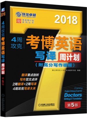 2018年4周攻克考博英語寫譯周計劃（附高分寫作模板） 第5版