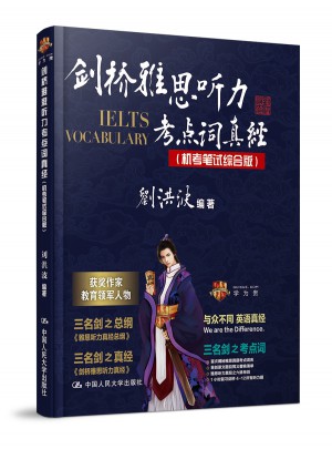劍橋雅思聽力考點詞真經