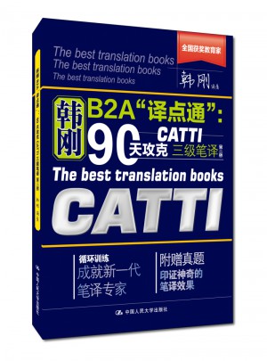 韓剛B2A“譯點通”：90天攻克CATTI 三級筆譯（第二版）