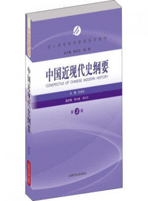 中國近現代史綱要