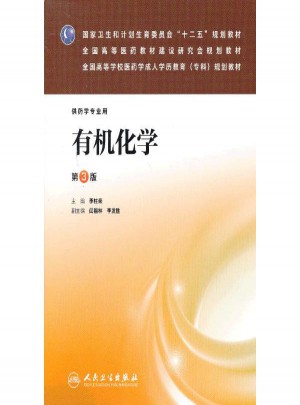 有機化學(第3版)