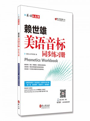 賴世雄美語音標(biāo)同步練習(xí)冊