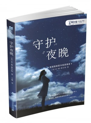 守護夜晚