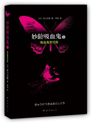 妙齡吸血鬼2·吸血鬼烹飪班