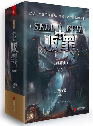 販罪四部曲