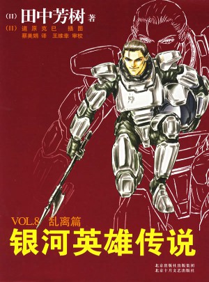 銀河英雄傳說8：亂離篇