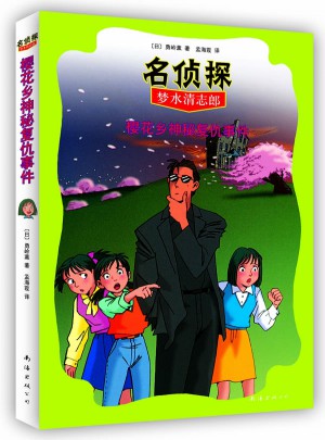 名偵探夢水清志郎4:櫻花鄉神秘復仇事件