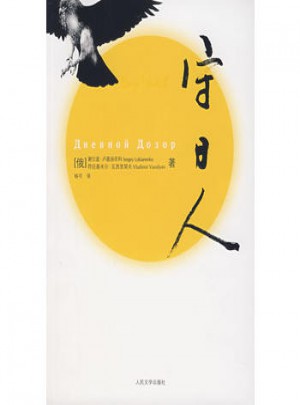 守日人