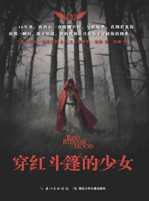 穿紅斗篷的少女