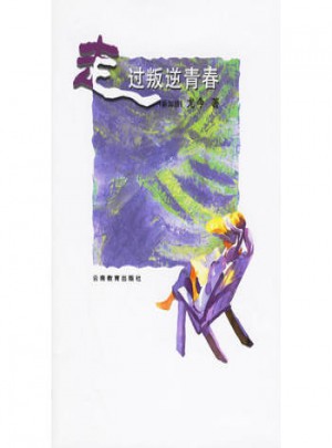 走過叛逆的青春