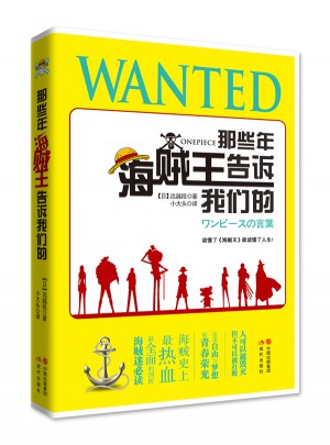 那些年，海賊王告訴我們的