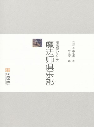 魔法師俱樂部