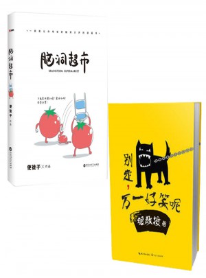 腦洞超市+別走，萬一好笑呢(兩冊)