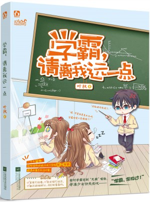 學霸，請離我遠一點