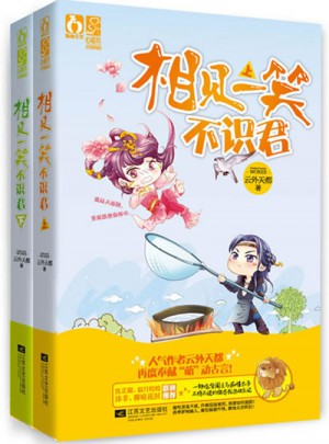 相見一笑不識君（上下）