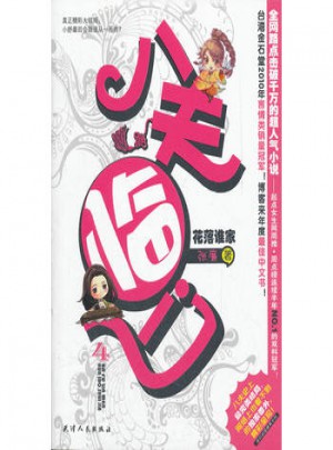 八夫臨門4.花落誰家