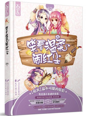 笑看溫柔鬧紅塵
