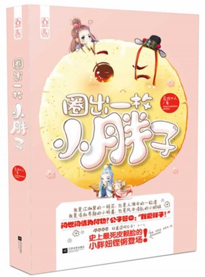 圈出一枚小胖子