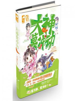 大神莫沖動