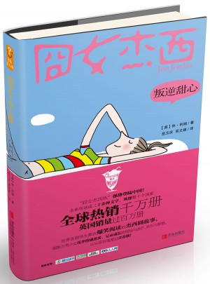 囧女杰西.叛逆甜心