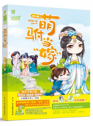 萌駙當“嫁”
