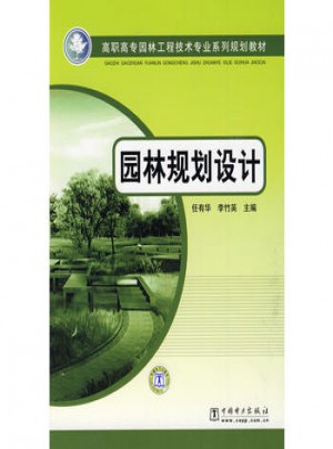 高職高專園林工程技術專業系列規劃教材 園林規劃設計
