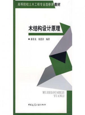 木結(jié)構(gòu)設(shè)計(jì)原理