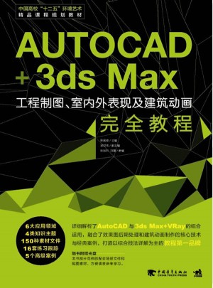AutoCAD+3ds Max工程制圖、室內(nèi)外表現(xiàn)及建筑動(dòng)畫：完整教程
