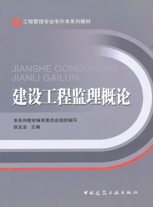 建設(shè)工程監(jiān)理概論