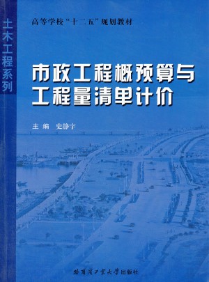 市政工程概預算與工程量清單計價
