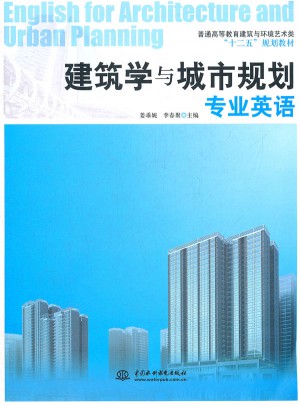 建筑學(xué)與城市規(guī)劃專(zhuān)業(yè)英語(yǔ)
