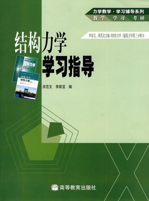 結(jié)構(gòu)力學(xué)學(xué)習(xí)指導(dǎo)