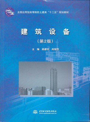 建筑設(shè)備（第2版）