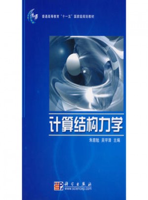 計(jì)算結(jié)構(gòu)力學(xué)