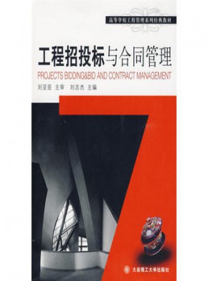 工程招投標與合同管理