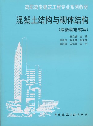 混凝土結構與砌體結構