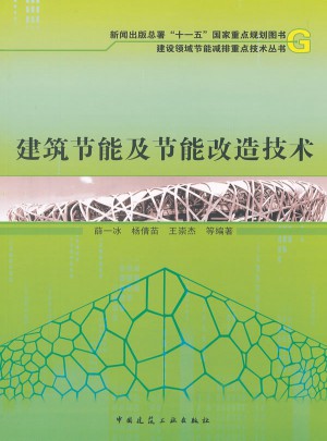建筑節(jié)能及節(jié)能改造技術(shù)
