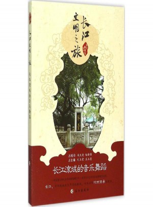 長江流域的音樂舞蹈