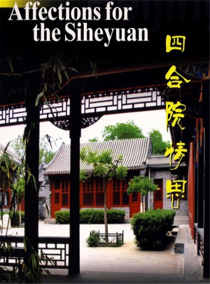 四合院情思