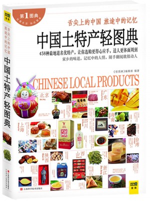 中國土特產輕圖典