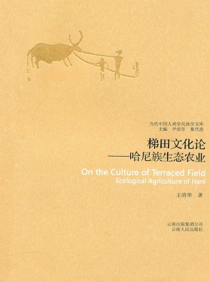 梯田文化論：哈尼族生態農業