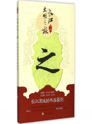 長江流域的書法篆刻