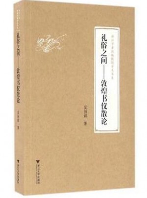 禮俗之間：敦煌書儀散論