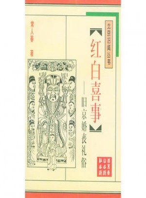 紅白喜事：舊京婚喪禮俗
